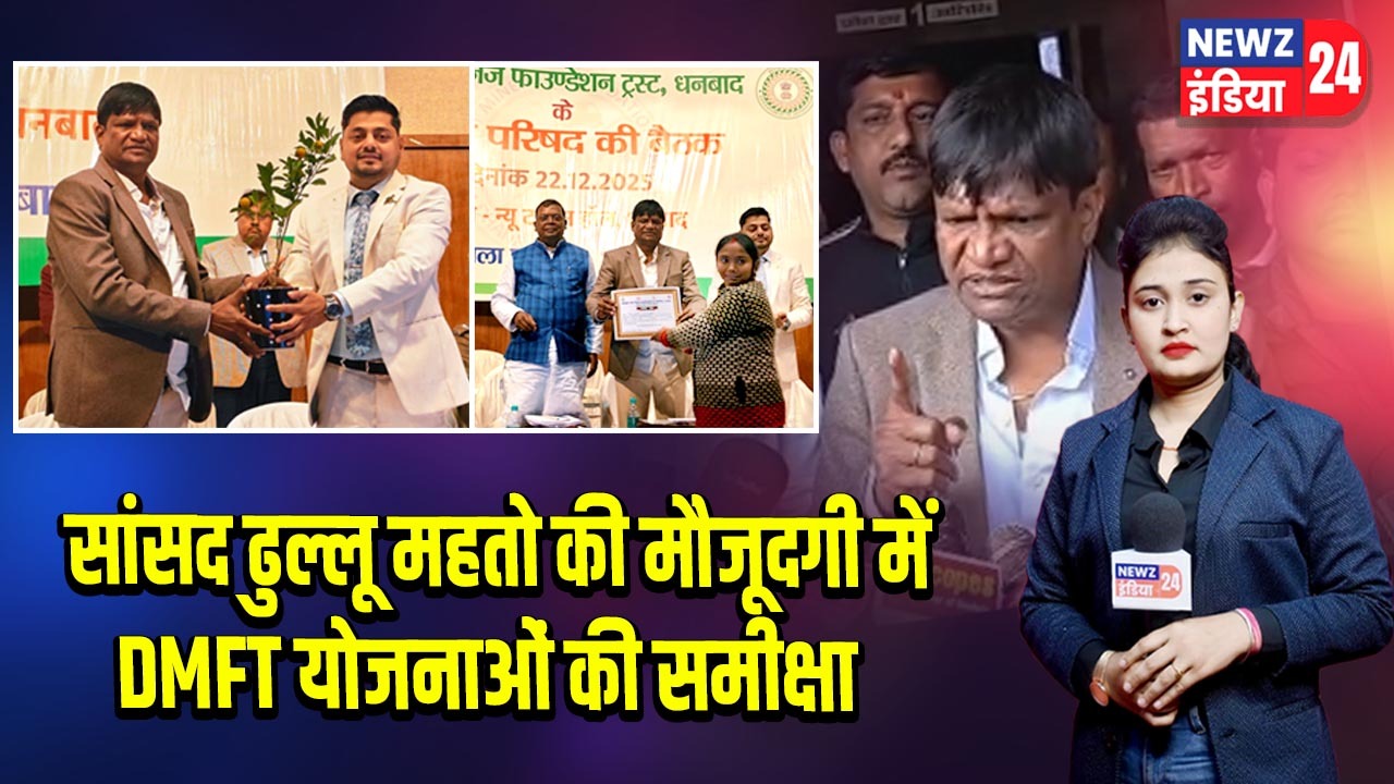 सांसद ढुल्लू महतो की मौजूदगी में DMFT योजनाओं की समीक्षा