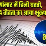 म्यांमार में हिली धरती, 4.4 तीव्रता का आया भूकंप