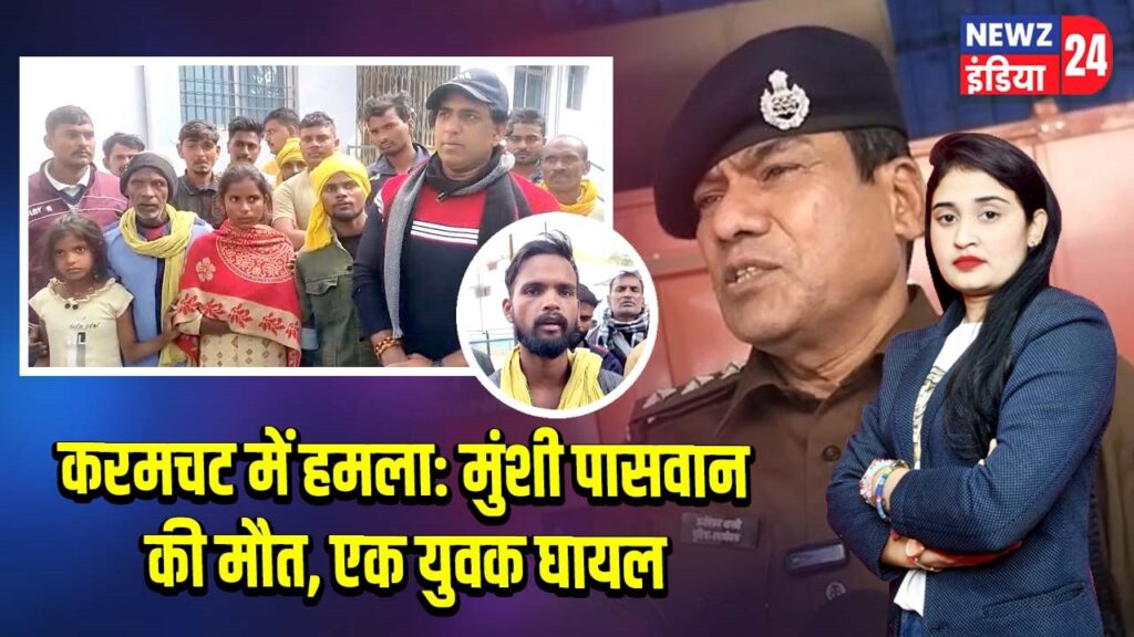 करमचट में हमला: मुंशी पासवान की मौत, एक युवक घायल