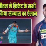 कृष्णप्पा गौतम ने क्रिकेट के सभी फॉर्मेट से किया संन्यास का ऐलान