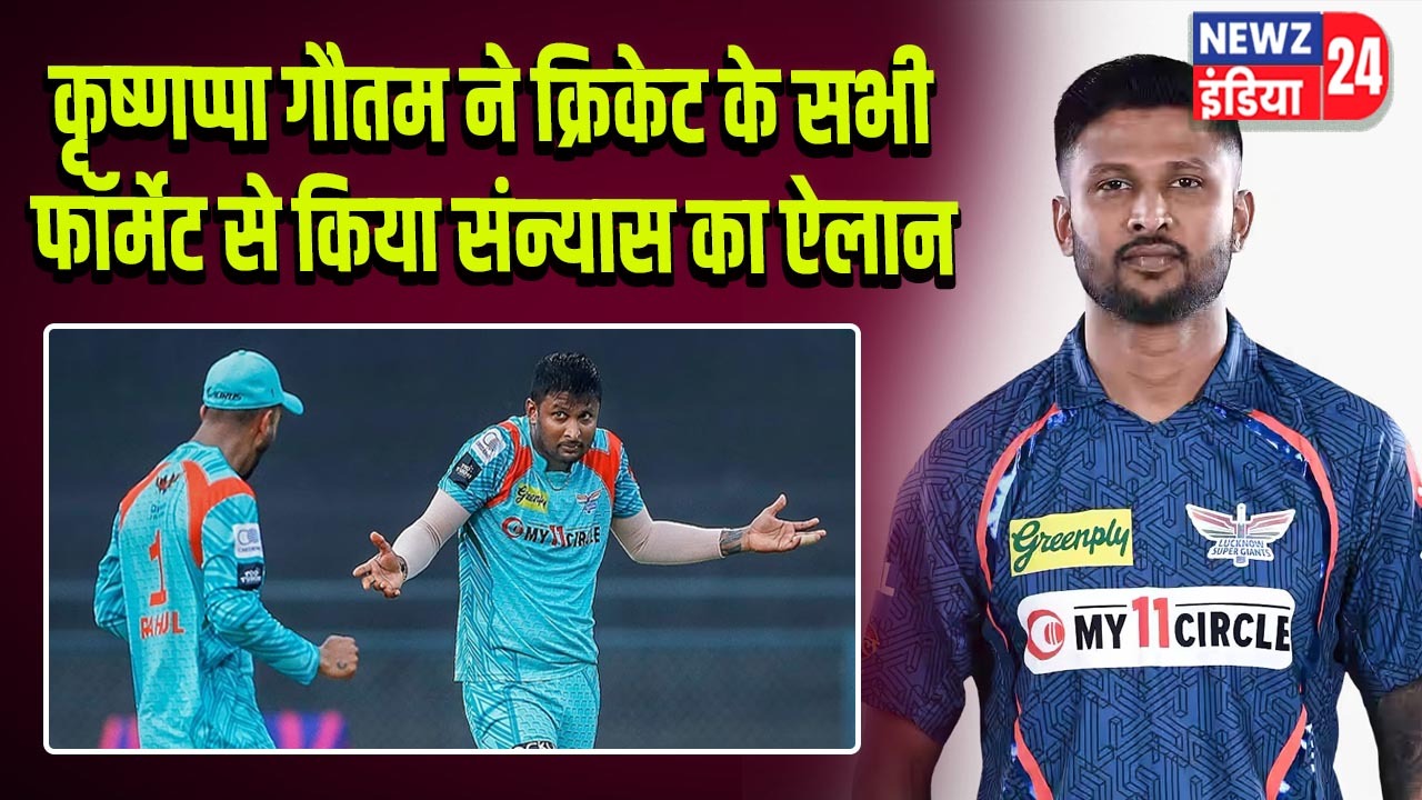 कृष्णप्पा गौतम ने क्रिकेट के सभी फॉर्मेट से किया संन्यास का ऐलान