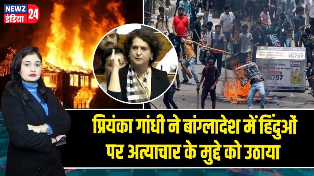 प्रियंका गांधी ने बांग्लादेश में हिंदुओं पर अत्याचार के मुद्दे को उठाया 