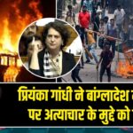 प्रियंका गांधी ने बांग्लादेश में हिंदुओं पर अत्याचार के मुद्दे को उठाया 
