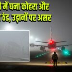 वाराणसी में घना कोहरा और कड़ाके की ठंड, उड़ानों पर असर
