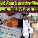 चेन्नई में SIR के तहत वोटर लिस्ट का ड्राफ्ट जारी, 14.25 लाख नाम कटे