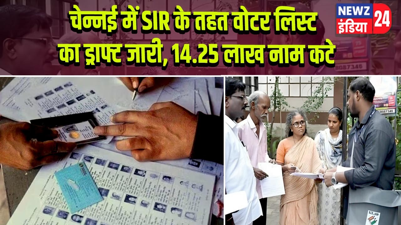 चेन्नई में SIR के तहत वोटर लिस्ट का ड्राफ्ट जारी, 14.25 लाख नाम कटे