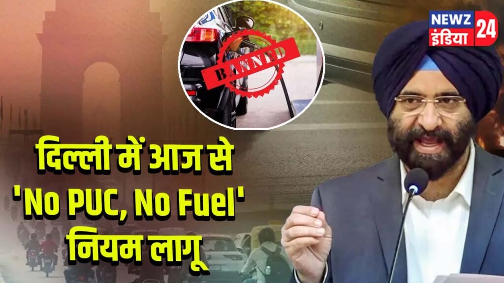 दिल्ली में आज से ‘No PUC, No Fuel’ नियम लागू