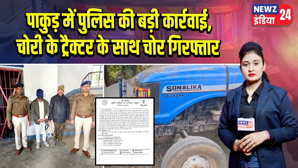 पाकुड़ में पुलिस की बड़ी कार्रवाई, चोरी के ट्रैक्टर के साथ चोर गिरफ्तार