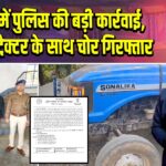 पाकुड़ में पुलिस की बड़ी कार्रवाई, चोरी के ट्रैक्टर के साथ चोर गिरफ्तार