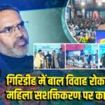 गिरिडीह में बाल विवाह रोकथाम और महिला सशक्तिकरण पर कार्यशाला