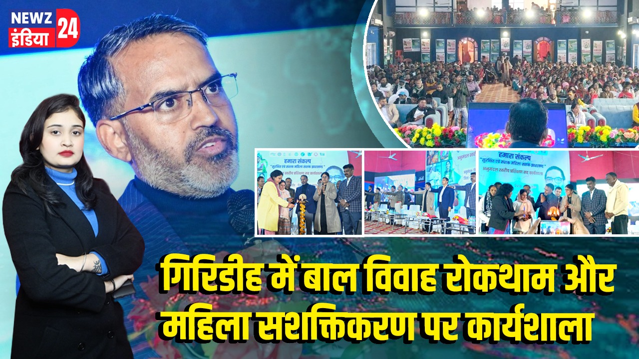 गिरिडीह में बाल विवाह रोकथाम और महिला सशक्तिकरण पर कार्यशाला