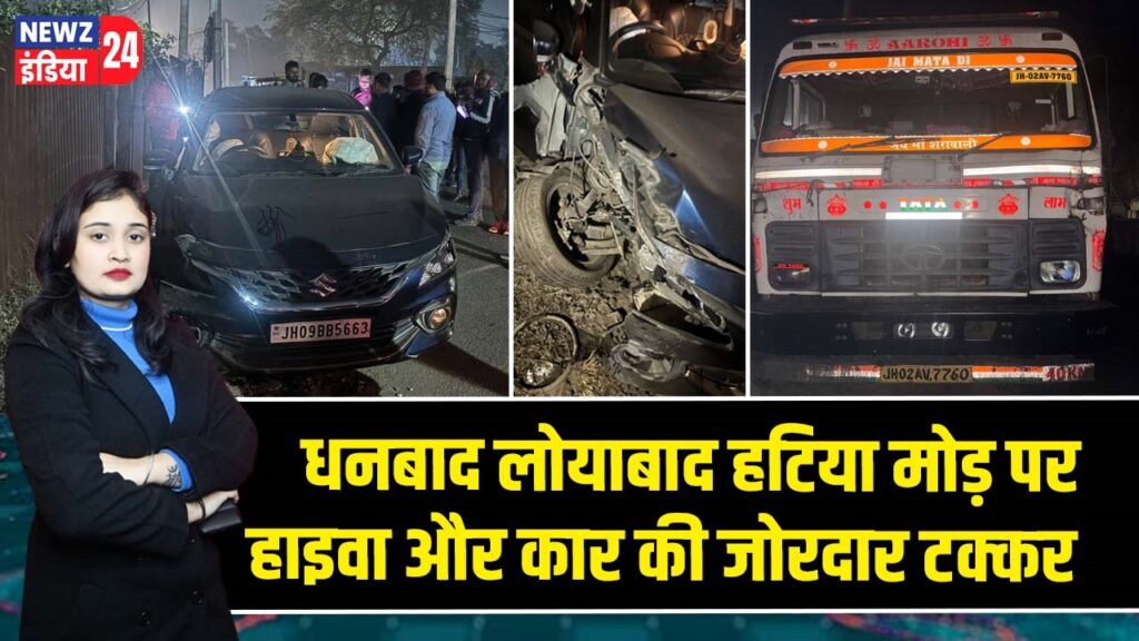 धनबाद लोयाबाद हटिया मोड़ पर हाइवा और कार की जोरदार टक्कर