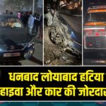 धनबाद लोयाबाद हटिया मोड़ पर हाइवा और कार की जोरदार टक्कर