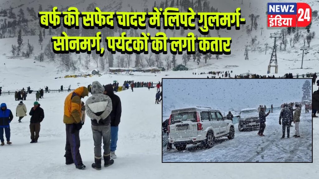 बर्फ की सफेद चादर में लिपटे गुलमर्ग-सोनमर्ग, पर्यटकों की लगी कतार