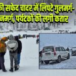 बर्फ की सफेद चादर में लिपटे गुलमर्ग-सोनमर्ग, पर्यटकों की लगी कतार