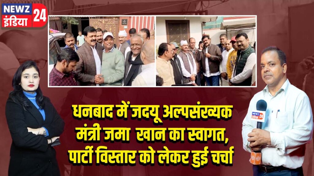 धनबाद में जदयू अल्पसंख्यक मंत्री जमा खान का स्वागत, पार्टी विस्तार को लेकर हुई चर्चा