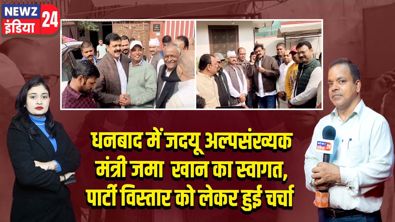 धनबाद में जदयू अल्पसंख्यक मंत्री जमा खान का स्वागत, पार्टी विस्तार को लेकर हुई चर्चा