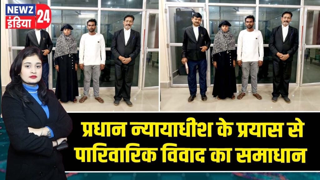 प्रधान न्यायाधीश के प्रयास से पारिवारिक विवाद का समाधान