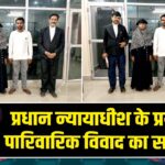प्रधान न्यायाधीश के प्रयास से पारिवारिक विवाद का समाधान