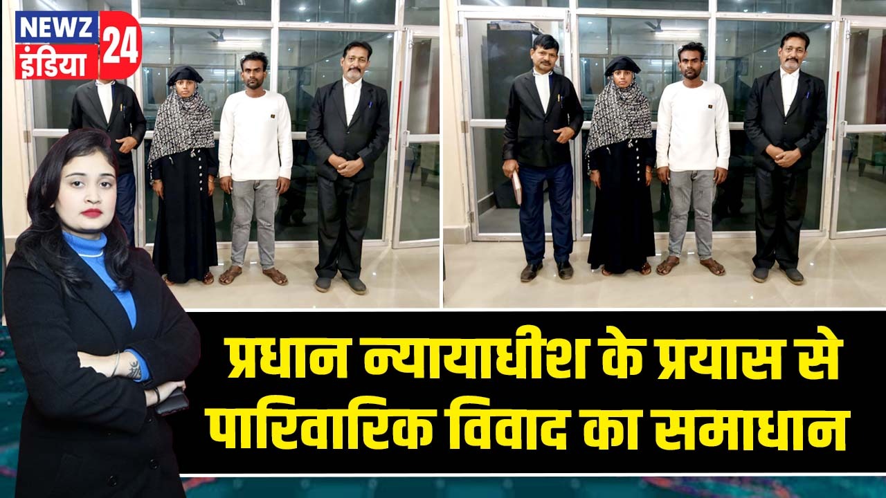 प्रधान न्यायाधीश के प्रयास से पारिवारिक विवाद का समाधान