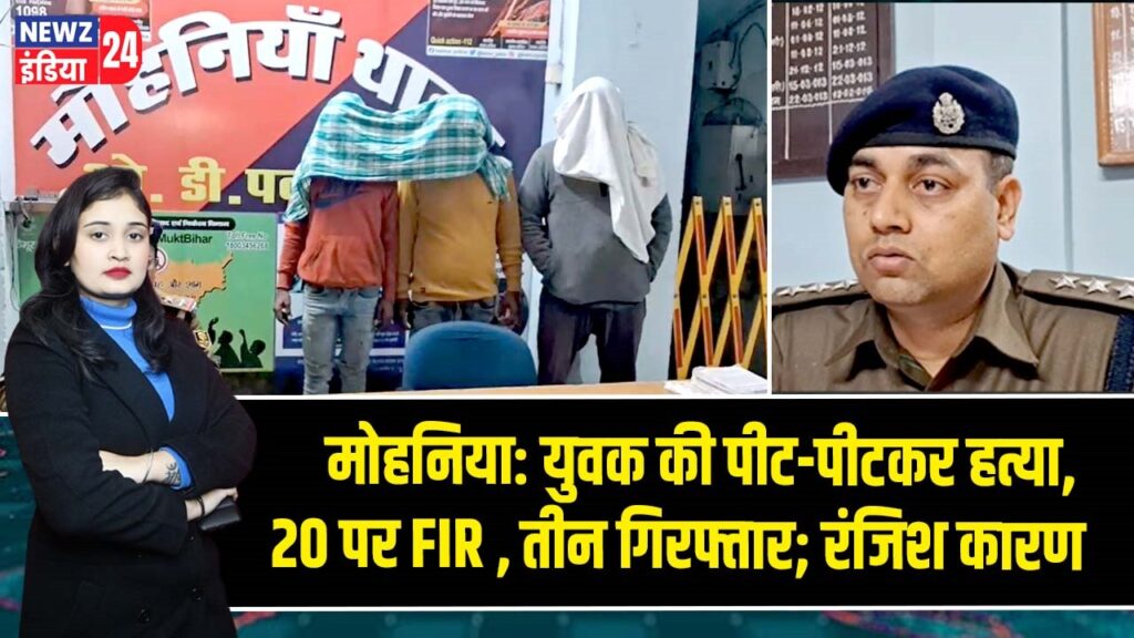 मोहनिया: युवक की पीट-पीटकर हत्या, 20 पर FIR , तीन गिरफ्तार; रंजिश कारण