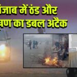पंजाब में ठंड और प्रदूषण का डबल अटैक
