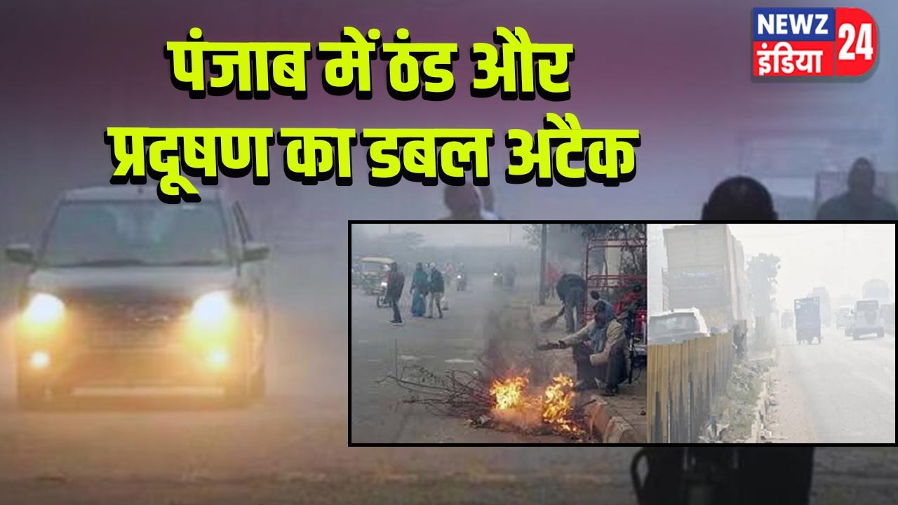 पंजाब में ठंड और प्रदूषण का डबल अटैक