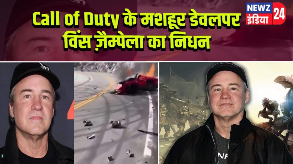 Call of Duty के मशहूर डेवलपर विंस ज़ैम्पेला का निधन