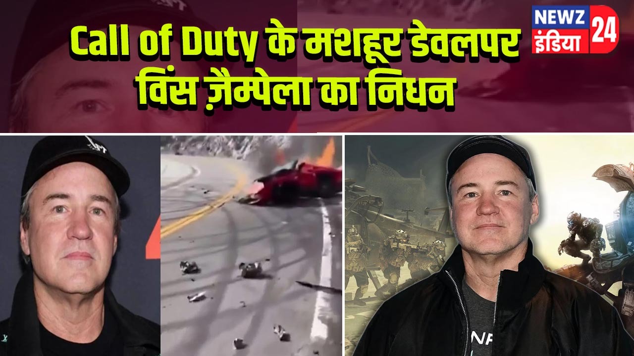 Call of Duty के मशहूर डेवलपर विंस ज़ैम्पेला का निधन