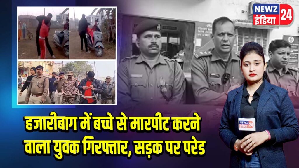 हजारीबाग में बच्चे से मारपीट करने वाला युवक गिरफ्तार, सड़क पर परेड