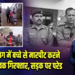 हजारीबाग में बच्चे से मारपीट करने वाला युवक गिरफ्तार, सड़क पर परेड