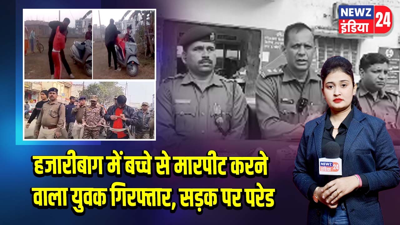 हजारीबाग में बच्चे से मारपीट करने वाला युवक गिरफ्तार, सड़क पर परेड
