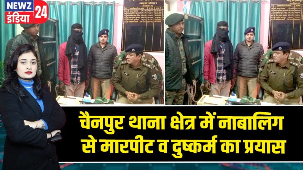 चैनपुर थाना क्षेत्र में नाबालिग से मारपीट व दुष्कर्म का प्रयास