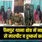 चैनपुर थाना क्षेत्र में नाबालिग से मारपीट व दुष्कर्म का प्रयास