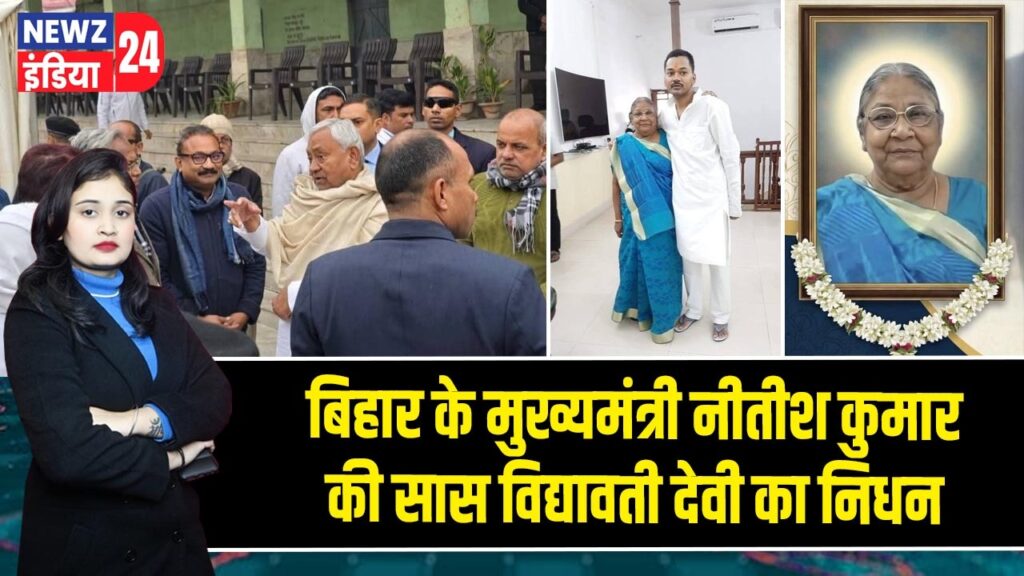 बिहार के मुख्यमंत्री नीतीश कुमार की सास विद्यावती देवी का निधन