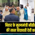 बिहार के मुख्यमंत्री नीतीश कुमार की सास विद्यावती देवी का निधन