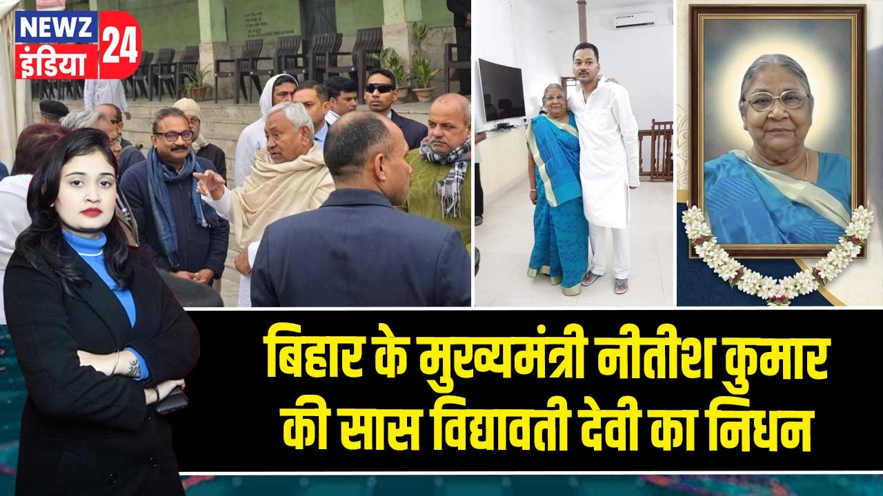 बिहार के मुख्यमंत्री नीतीश कुमार की सास विद्यावती देवी का निधन