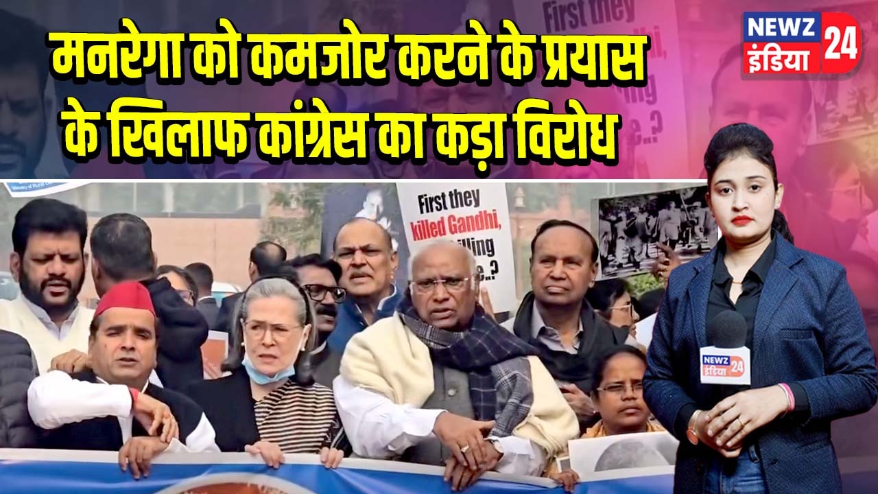 मनरेगा को कमजोर करने के प्रयास के खिलाफ कांग्रेस का कड़ा विरोध