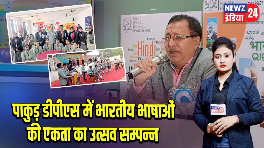 पाकुड़ डीपीएस में भारतीय भाषाओं की एकता का उत्सव सम्पन्न
