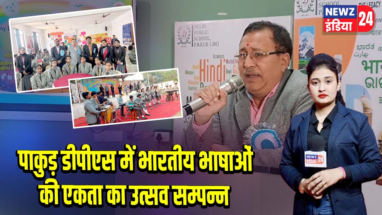 पाकुड़ डीपीएस में भारतीय भाषाओं की एकता का उत्सव सम्पन्न
