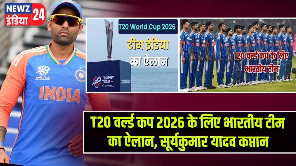 T20 वर्ल्ड कप 2026 के लिए भारतीय टीम का ऐलान, सूर्यकुमार यादव कप्तान