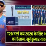 T20 वर्ल्ड कप 2026 के लिए भारतीय टीम का ऐलान, सूर्यकुमार यादव कप्तान