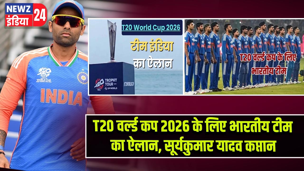 T20 वर्ल्ड कप 2026 के लिए भारतीय टीम का ऐलान, सूर्यकुमार यादव कप्तान