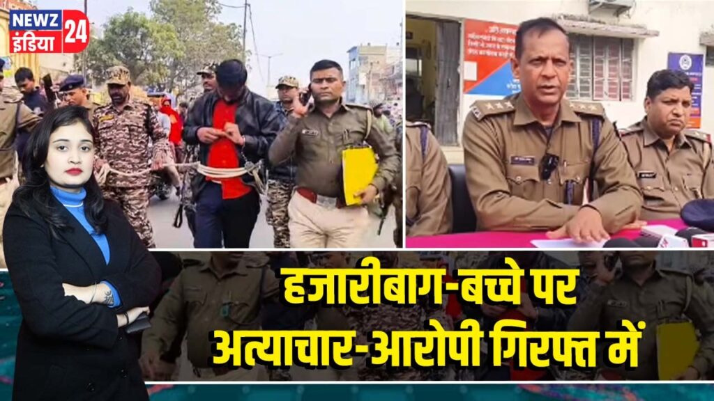 हजारीबाग-बच्चे पर अत्याचार-आरोपी गिरफ्त में