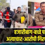 हजारीबाग-बच्चे पर अत्याचार-आरोपी गिरफ्त में