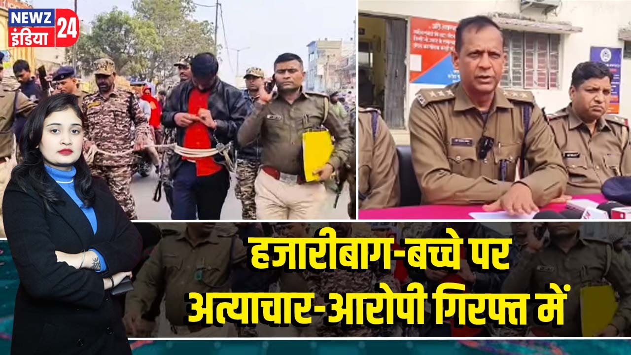 हजारीबाग-बच्चे पर अत्याचार-आरोपी गिरफ्त में