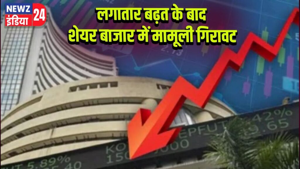 लगातार बढ़त के बाद शेयर बाजार में मामूली गिरावट
