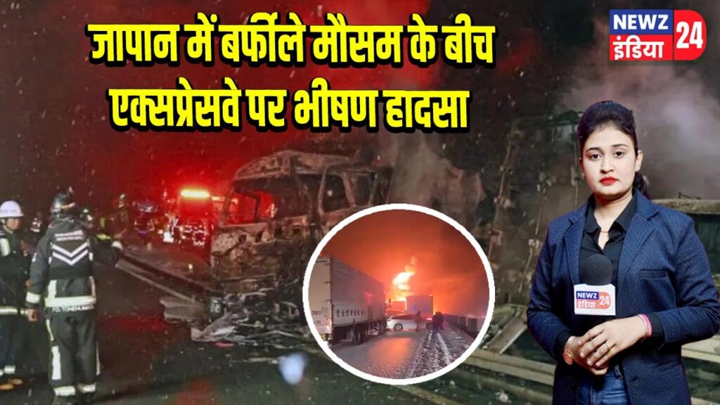 जापान में बर्फीले मौसम के बीच एक्सप्रेसवे पर भीषण हादसा