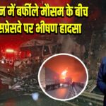 जापान में बर्फीले मौसम के बीच एक्सप्रेसवे पर भीषण हादसा