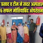 डॉ. राम प्रसाद व टीम ने सदर अस्पताल में किए 6 सफल मोतियाबिंद ऑपरेशन